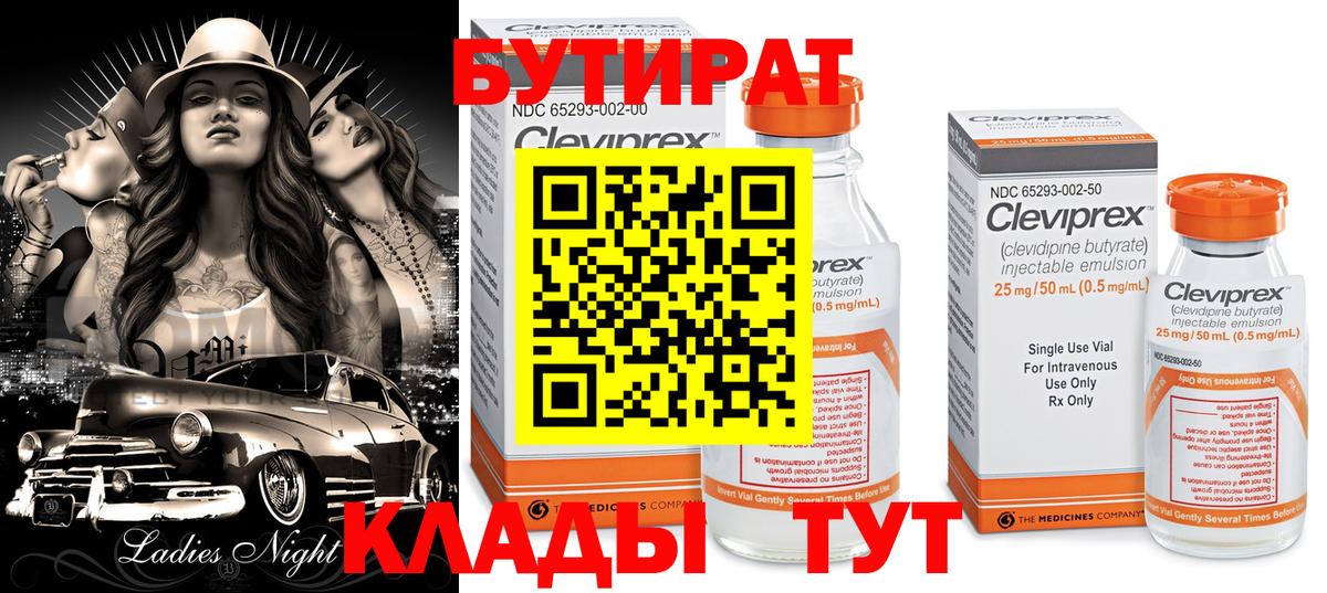 БУТИРАТ BDO Одинцово