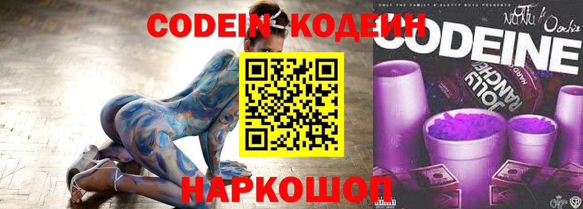 Кодеин Purple Drank Одинцово